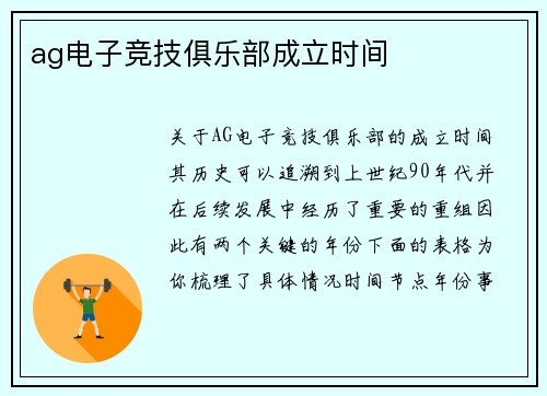 ag电子竞技俱乐部成立时间