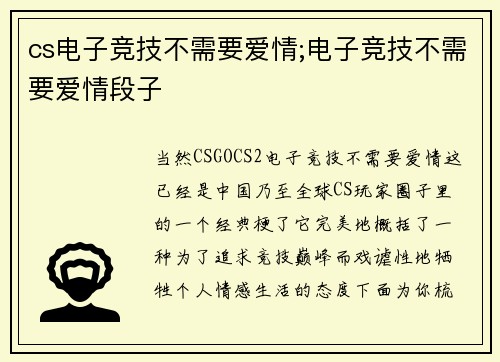 cs电子竞技不需要爱情;电子竞技不需要爱情段子