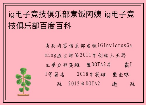 ig电子竞技俱乐部煮饭阿姨 ig电子竞技俱乐部百度百科