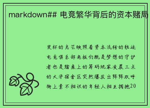 markdown## 电竞繁华背后的资本赌局