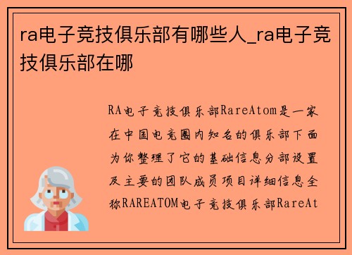ra电子竞技俱乐部有哪些人_ra电子竞技俱乐部在哪