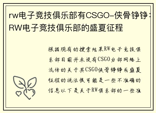 rw电子竞技俱乐部有CSGO-侠骨铮铮：RW电子竞技俱乐部的盛夏征程