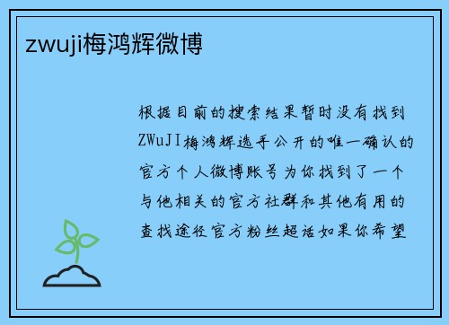 zwuji梅鸿辉微博