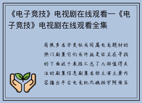 《电子竞技》电视剧在线观看—《电子竞技》电视剧在线观看全集