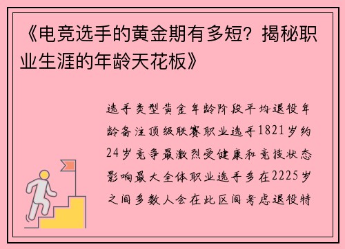 《电竞选手的黄金期有多短？揭秘职业生涯的年龄天花板》