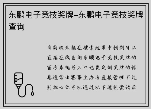 东鹏电子竞技奖牌-东鹏电子竞技奖牌查询