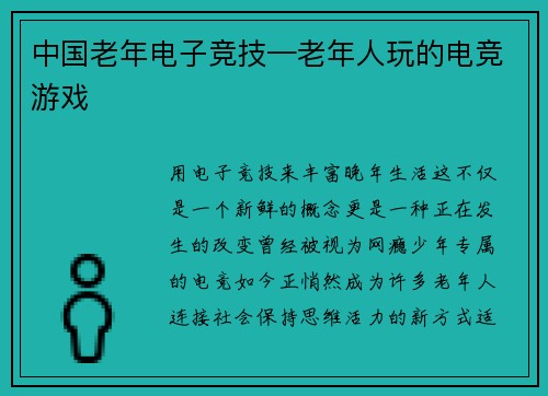 中国老年电子竞技—老年人玩的电竞游戏