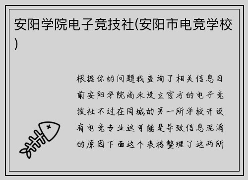安阳学院电子竞技社(安阳市电竞学校)